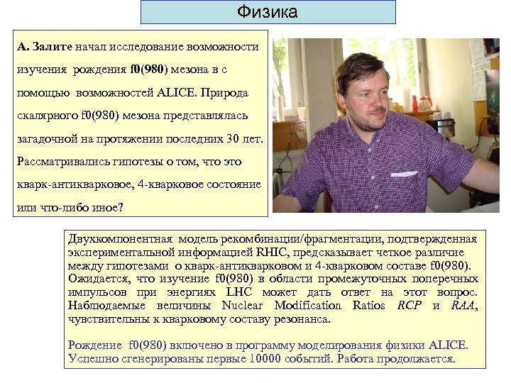 Физика А. Залите начал исследование возможности изучения рождения f 0(980) мезона в с помощью