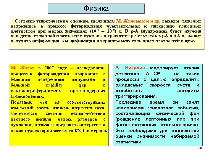 Физика Согласно теоретическим оценкам, сделанным М. Жаловым и и др, выходы тяжелых кваркониев в