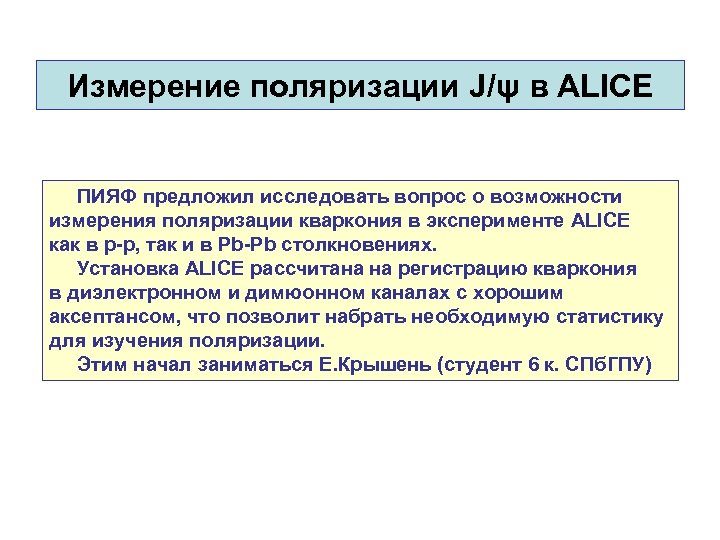 Измерение поляризации J/ψ в ALICE ПИЯФ предложил исследовать вопрос о возможности измерения поляризации кваркония