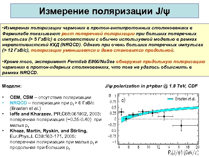 Измерение поляризации J/ψ • Измерения поляризации чармония в протон-антипротонных столкновениях в Фермилабе показывают рост