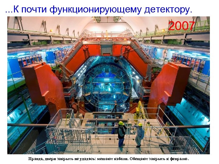 . . . К почти функционирующему детектору. 2007 Правда, двери закрыть не удадось: мешают