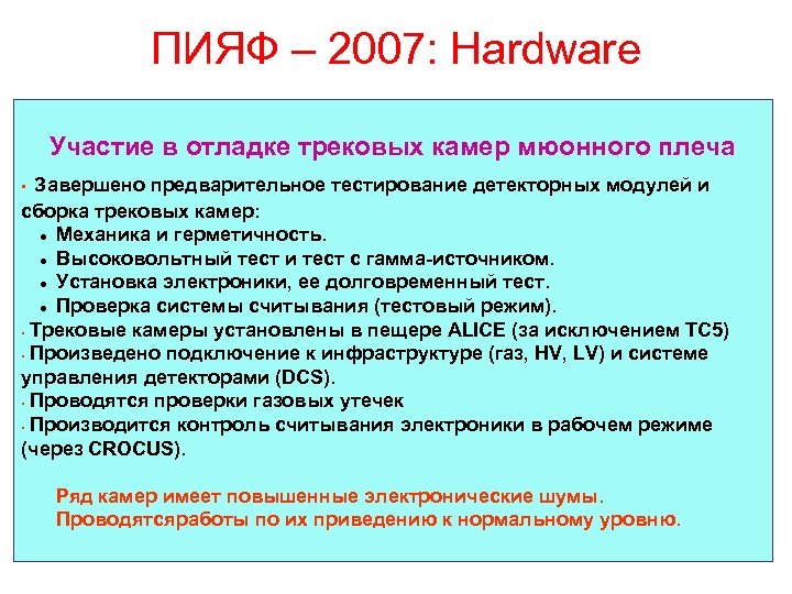 ПИЯФ – 2007: Hardware Участие в отладке трековых камер мюонного плеча Завершено предварительное тестирование