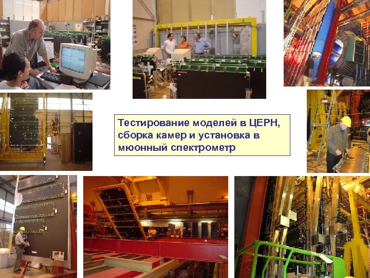 Тестирование моделей в ЦЕРН, сборка камер и установка в мюонный спектрометр 