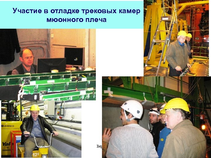 Участие в отладке трековых камер мюонного плеча Версия 0. 5 8 