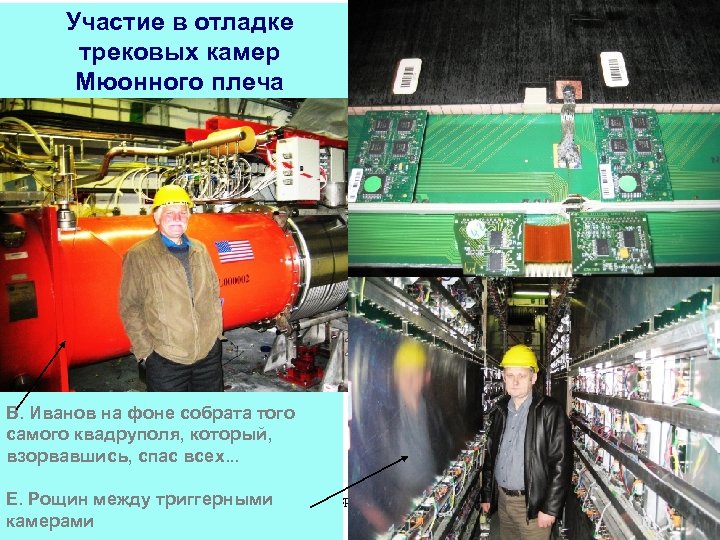 Участие в отладке трековых камер Мюонного плеча В. Иванов на фоне собрата того самого