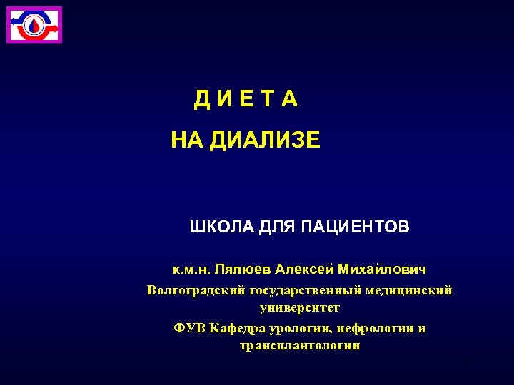 ДИЕТА НА ДИАЛИЗЕ ШКОЛА ДЛЯ ПАЦИЕНТОВ к. м. н. Лялюев Алексей Михайлович Волгоградский государственный