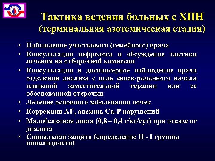 Тактика ведения больных с ХПН (терминальная азотемическая стадия) • Наблюдение участкового (семейного) врача •