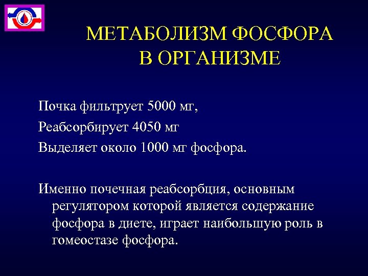 МЕТАБОЛИЗМ ФОСФОРА В ОРГАНИЗМЕ Почка фильтрует 5000 мг, Реабсорбирует 4050 мг Выделяет около 1000