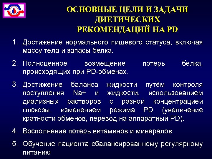 ОСНОВНЫЕ ЦЕЛИ И ЗАДАЧИ ДИЕТИЧЕСКИХ РЕКОМЕНДАЦИЙ НА PD 1. Достижение нормального пищевого статуса, включая