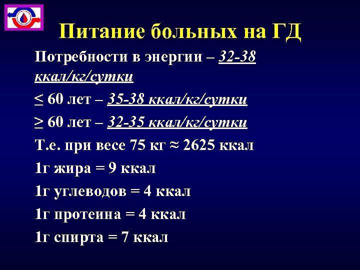 Питание больных на ГД Потребности в энергии – 32 -38 ккал/кг/сутки ≤ 60 лет