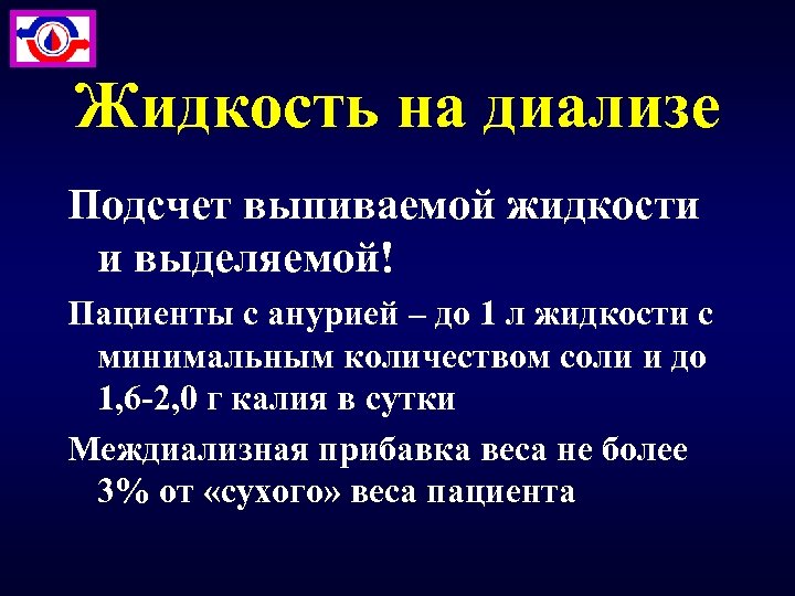 Жидкость на диализе Подсчет выпиваемой жидкости и выделяемой! Пациенты с анурией – до 1