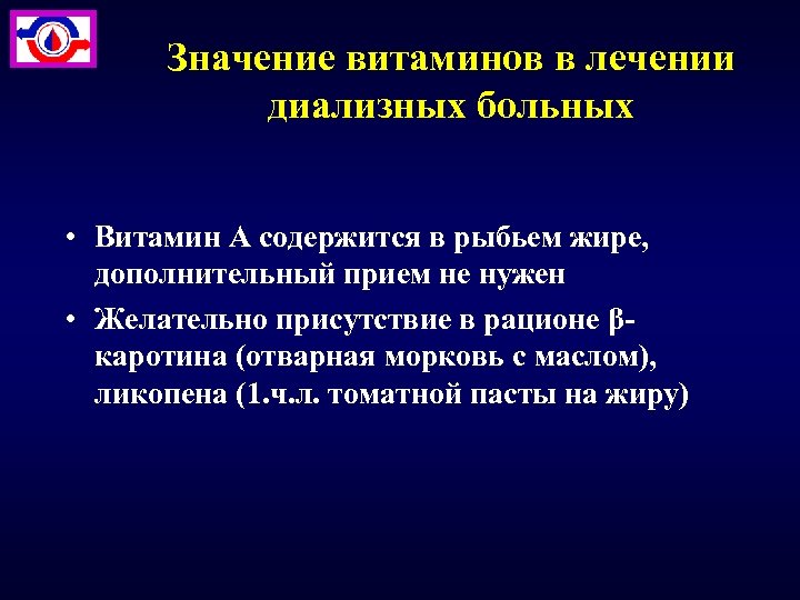 Значение витаминов в лечении диализных больных • Витамин А содержится в рыбьем жире, дополнительный