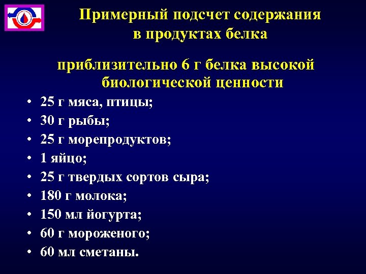 Примерный подсчет содержания в продуктах белка приблизительно 6 г белка высокой биологической ценности •