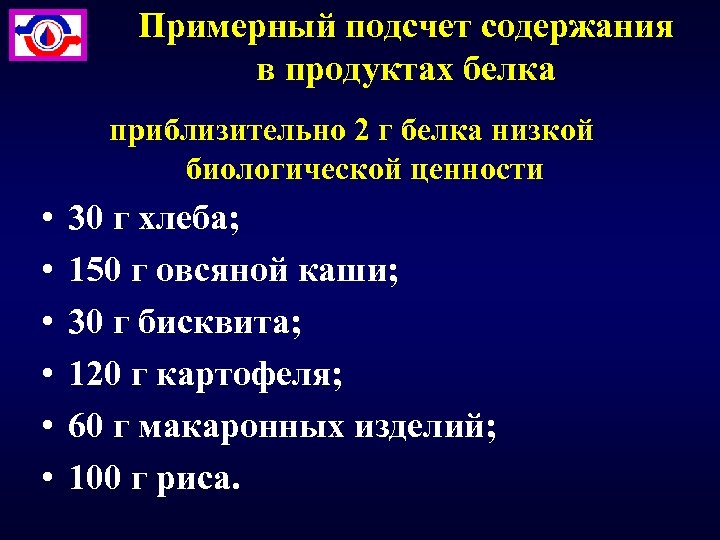 Примерный подсчет содержания в продуктах белка приблизительно 2 г белка низкой биологической ценности •