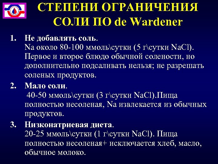 СТЕПЕНИ ОГРАНИЧЕНИЯ СОЛИ ПО de Wardener 1. Не добавлять соль. Na около 80 -100