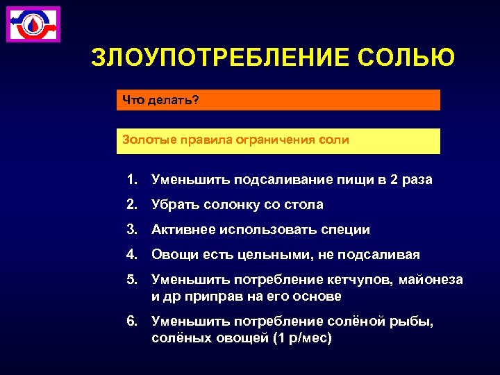 ЗЛОУПОТРЕБЛЕНИЕ СОЛЬЮ Что делать? Золотые правила ограничения соли 1. Уменьшить подсаливание пищи в 2