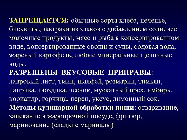 ЗАПРЕЩАЕТСЯ: обычные сорта хлеба, печенье, бисквиты, завтраки из злаков с добавлением соли, все молочные