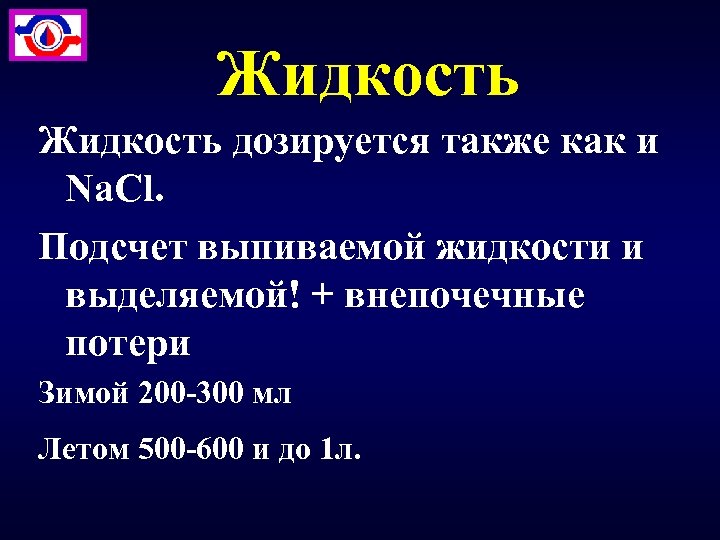 Жидкость дозируется также как и Na. Cl. Подсчет выпиваемой жидкости и выделяемой! + внепочечные