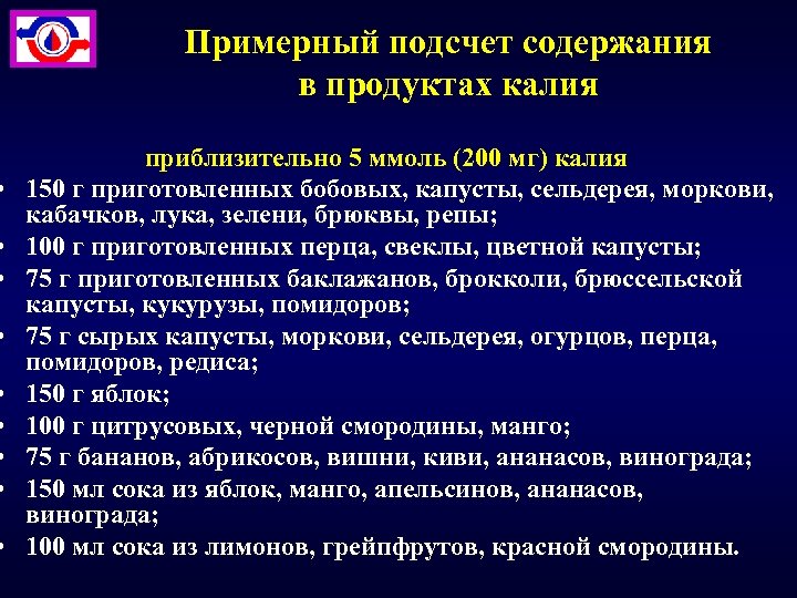  • • • Примерный подсчет содержания в продуктах калия приблизительно 5 ммоль (200