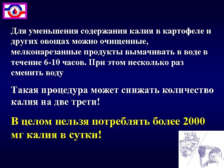 Для уменьшения содержания калия в картофеле и других овощах можно очищенные, мелконарезанные продукты вымачивать