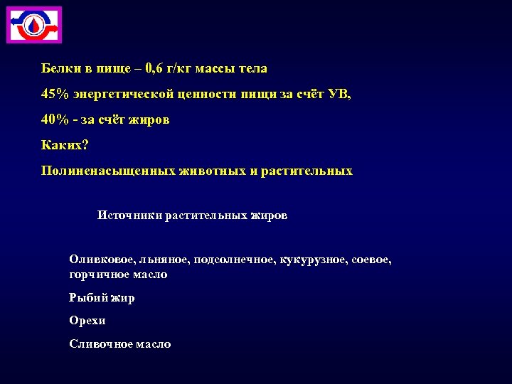 Белки в пище – 0, 6 г/кг массы тела 45% энергетической ценности пищи за