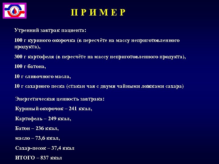 ПРИМЕР Утренний завтрак пациента: 100 г куриного окорочка (в пересчёте на массу неприготовленного продукта),