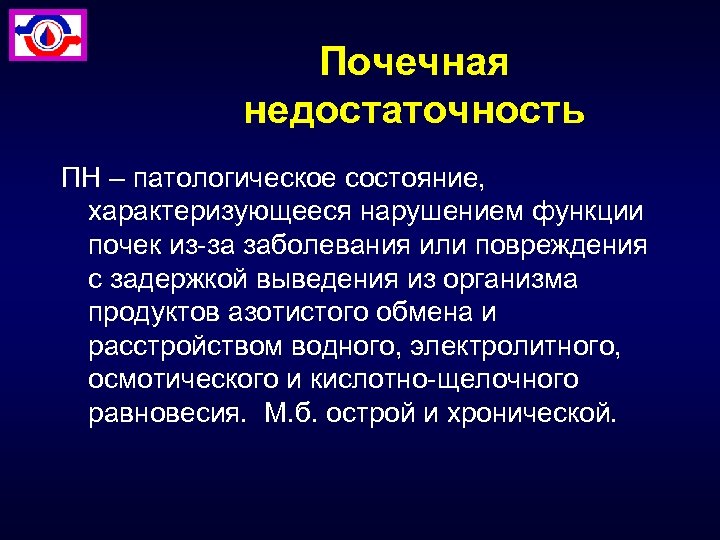 Почечная недостаточность ПН – патологическое состояние, характеризующееся нарушением функции почек из-за заболевания или повреждения