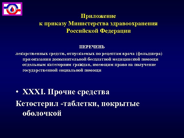 Приложение к приказу Министерства здравоохранения Российской Федерации ПЕРЕЧЕНЬ лекарственных средств, отпускаемых по рецептам врача