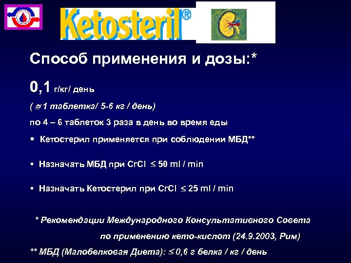 Способ применения и дозы: * 0, 1 г/кг/ день ( 1 таблетка/ 5 -6