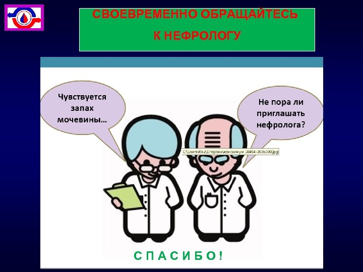 СВОЕВРЕМЕННО ОБРАЩАЙТЕСЬ К НЕФРОЛОГУ СПАСИБО! 