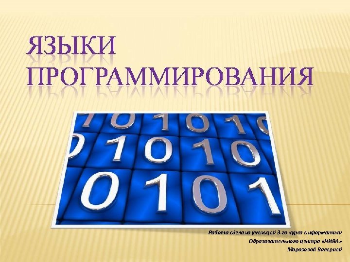 Работа сделана ученицей 3 -го курса информатики Образовательного центра «НИВА» Морозовой Валерией 