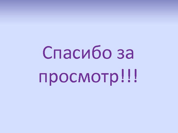 Спасибо за просмотр!!! 