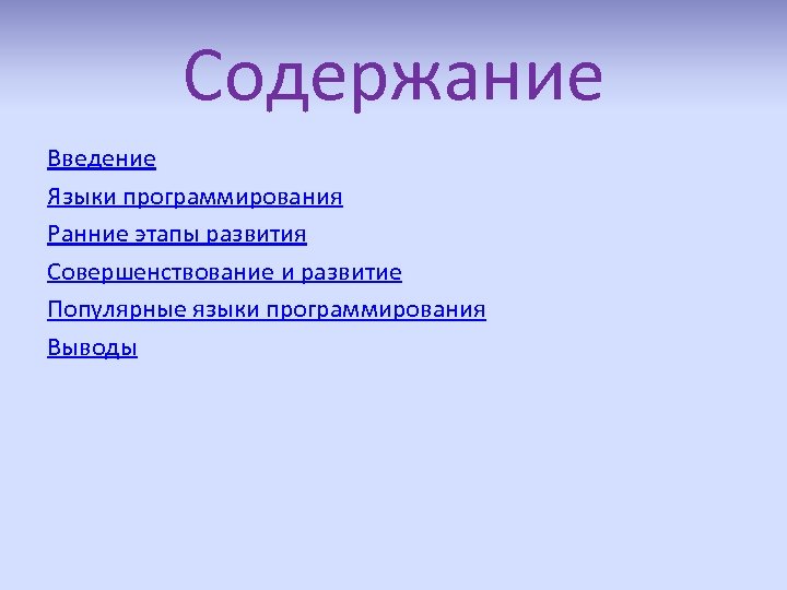 Содержание Введение Языки программирования Ранние этапы развития Совершенствование и развитие Популярные языки программирования Выводы