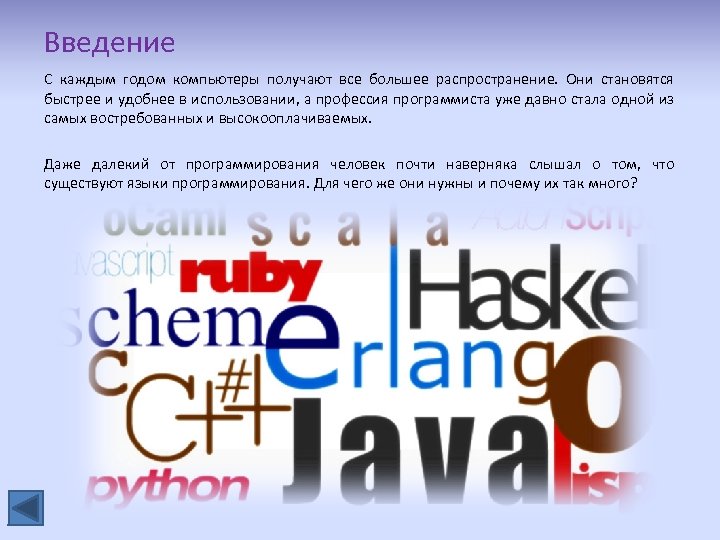 Введение С каждым годом компьютеры получают все большее распространение. Они становятся быстрее и удобнее