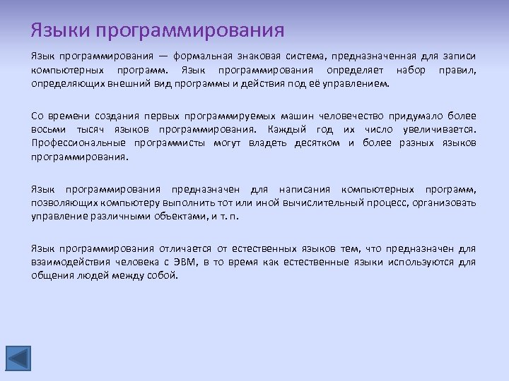 Языки программирования Язык программирования — формальная знаковая система, предназначенная для записи компьютерных программ. Язык