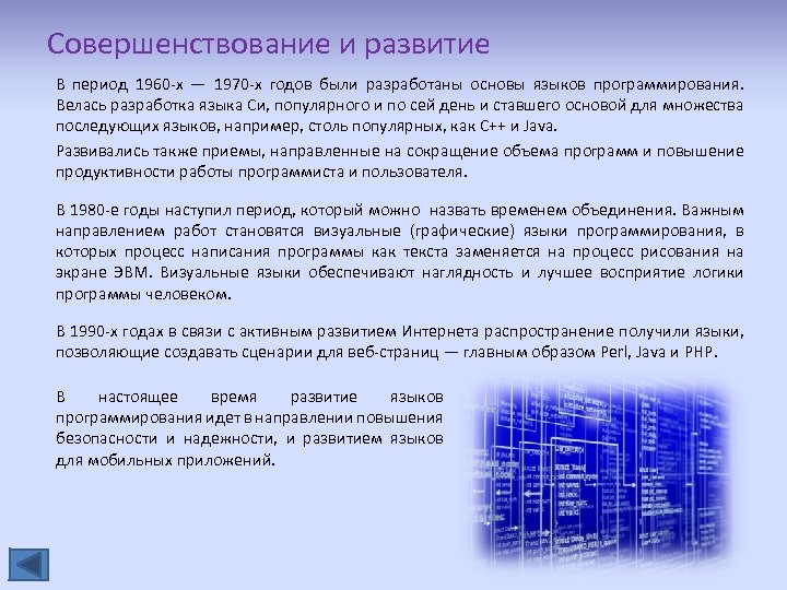Совершенствование и развитие В период 1960 -х — 1970 -х годов были разработаны основы