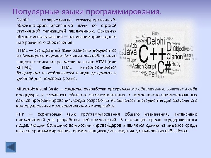 Популярные языки программирования. Delphi — императивный, структурированный, объектно-ориентированный язык со строгой статической типизацией переменных.