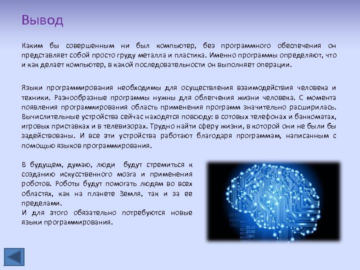 Вывод Каким бы совершенным ни был компьютер, без программного обеспечения он представляет собой просто