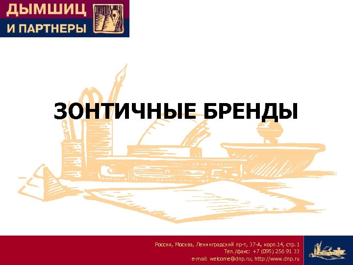 ЗОНТИЧНЫЕ БРЕНДЫ Россия, Москва, Ленинградский пр-т, 37 -А, корп. 14, стр. 1 Тел. /факс: