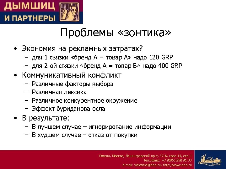 Проблемы «зонтика» • Экономия на рекламных затратах? – для 1 связки «бренд А =