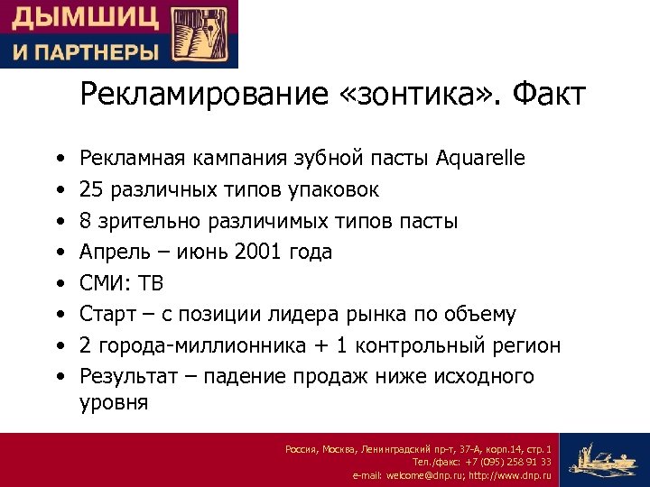 Рекламирование «зонтика» . Факт • • Рекламная кампания зубной пасты Aquarelle 25 различных типов