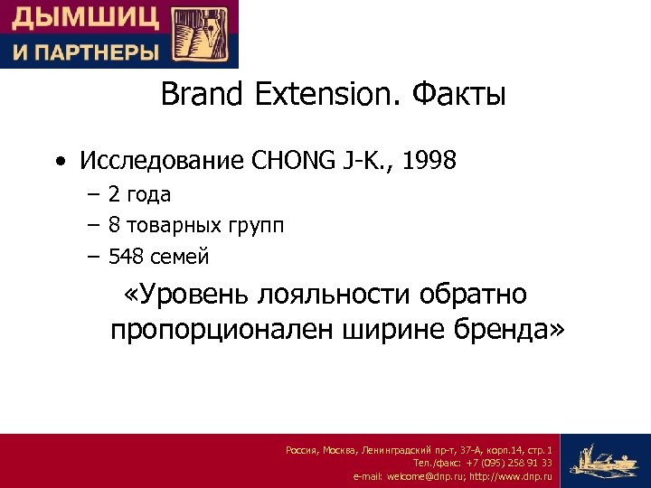 Brand Extension. Факты • Исследование CHONG J-K. , 1998 – 2 года – 8