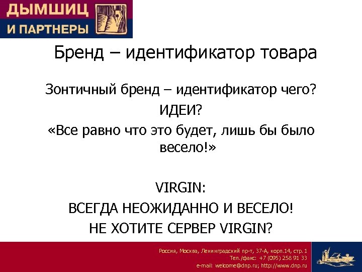 Бренд – идентификатор товара Зонтичный бренд – идентификатор чего? ИДЕИ? «Все равно что это