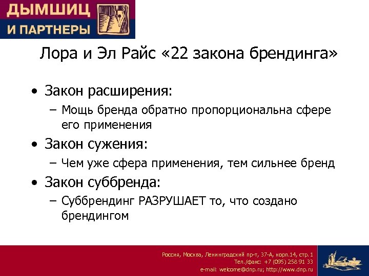 Лора и Эл Райс « 22 закона брендинга» • Закон расширения: – Мощь бренда