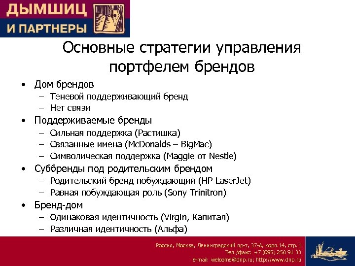 Бренды поддержавшие. Зонтичный бренд и суббренд. Родительский бренд суббренды. Родительский бренд это в архитектуре брендов. Основные стратегии управления портфелем брендов..