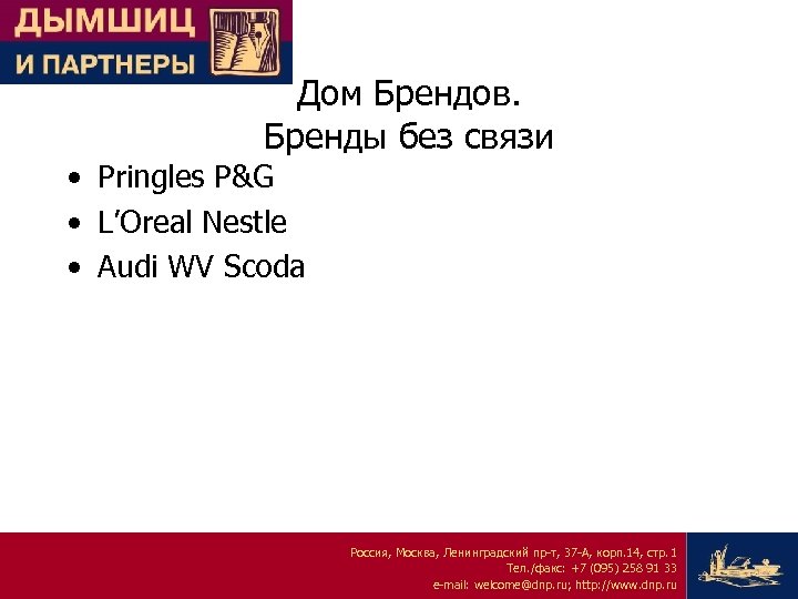 Дом Брендов. Бренды без связи • Pringles P&G • L’Oreal Nestle • Audi WV