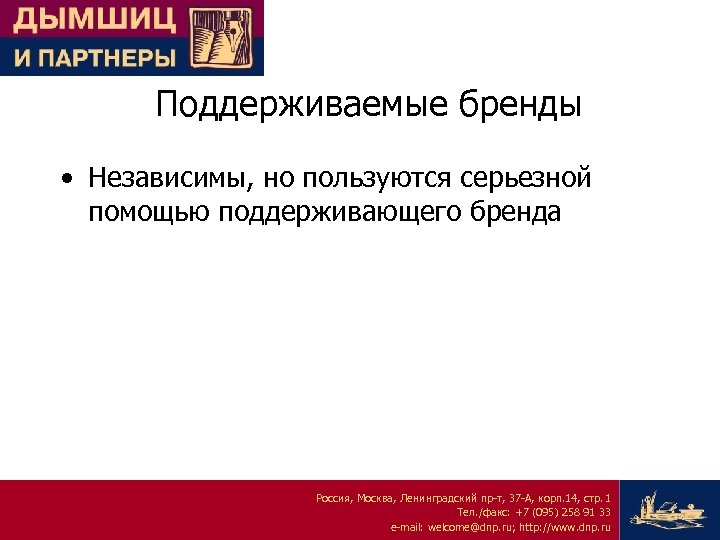Поддерживаемые бренды • Независимы, но пользуются серьезной помощью поддерживающего бренда Россия, Москва, Ленинградский пр-т,