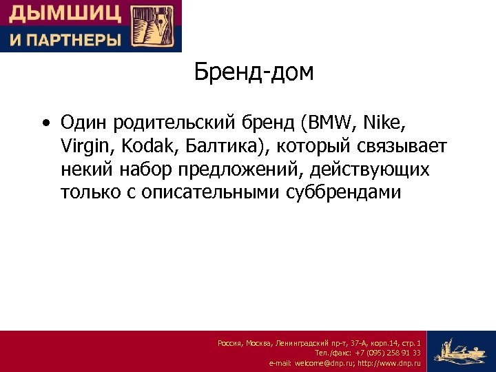 Бренд-дом • Один родительский бренд (BMW, Nike, Virgin, Kodak, Балтика), который связывает некий набор