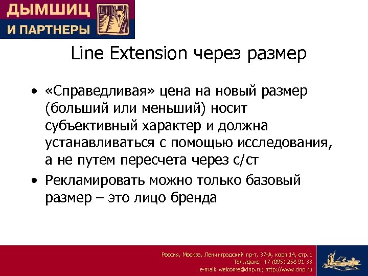 Line Extension через размер • «Справедливая» цена на новый размер (больший или меньший) носит