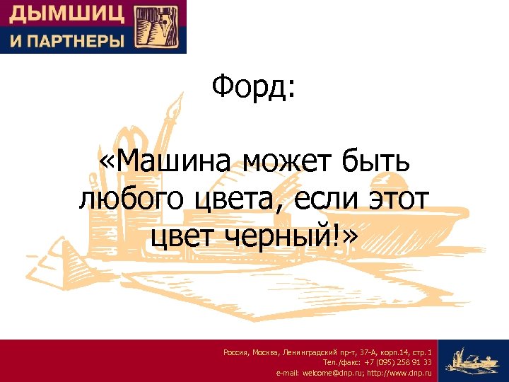 Форд: «Машина может быть любого цвета, если этот цвет черный!» Россия, Москва, Ленинградский пр-т,